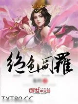 《绝色阎罗》小说封面