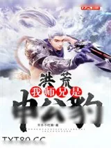 《玉虚宫三大败类》小说封面