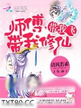《师傅，带我修仙，带我飞》小说封面