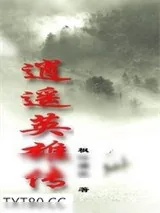 《逍遥英雄传》小说封面