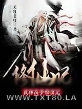 《武林高手修仙记》小说封面