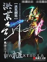 《洪荒剑祖》小说封面