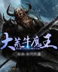 《大荒牛魔王》小说封面