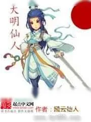 《大明仙人》小说封面