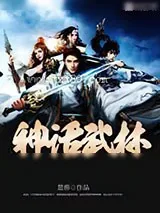 《神话武林（仙武金庸）》小说封面