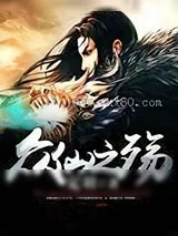 《众仙之殇》小说封面