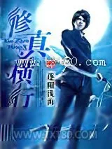 《修真横行》小说封面