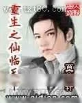 《重生之仙临天下》小说封面