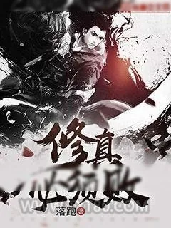 《修真必须败》小说封面