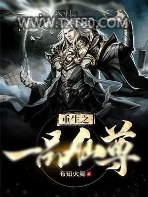 《重生之一品仙尊》小说封面