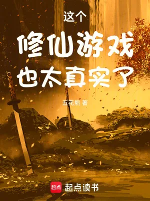 《这个修仙游戏也太真实了》小说封面