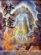《梵途》小说封面
