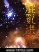 《混乱洪荒》小说封面