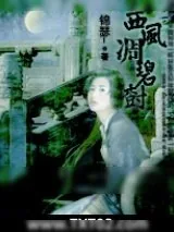 《西风凋碧树》小说封面