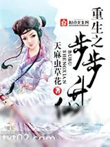 《重生之步步升仙》小说封面