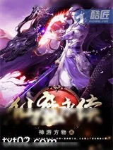《仙魔永续》小说封面