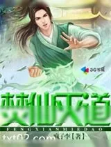 《焚仙灭道》小说封面