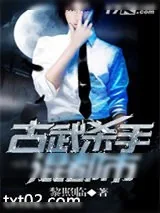 《古武杀手混都市》小说封面