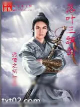 《落叶三飘剑》小说封面
