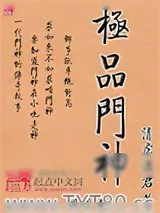 《极品门神》小说封面