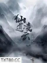 《仙道凌云》小说封面