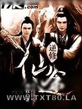 《逆修仙途》小说封面
