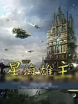 《星海雄主》小说封面