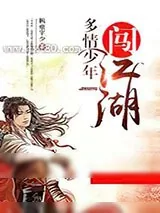 《多情少年闯江湖》小说封面