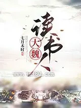《大魏读书人》小说封面