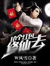 《抢个红包修仙去》小说封面