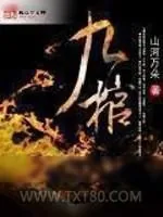《九棺》小说封面