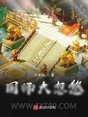 《国师大忽悠》小说封面