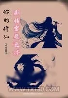 《你的修仙剧情需要选择》小说封面