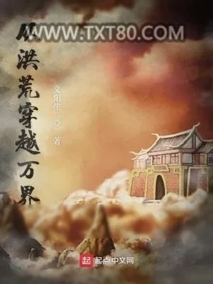 《从洪荒穿越万界》小说封面