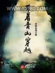 《带着青山穿越》小说封面
