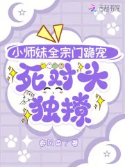 《小师妹全宗门跪宠,死对头独撩》小说封面
