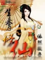 《生来为修仙》小说封面