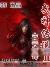 《武神传说Ⅱ主宰传奇》小说封面