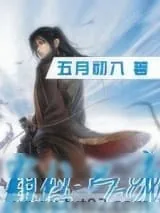 《霸仙吕布》小说封面