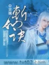 《斩仙诀》小说封面
