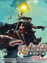 《一路向仙》小说封面