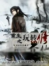 《重生之玩转修仙界》小说封面