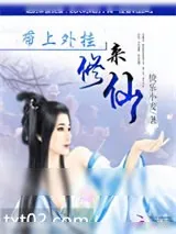 《带上外挂来修仙》小说封面