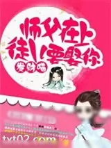 《师父在上：徒儿要娶你》小说封面