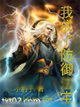 《我成了防御法宝》小说封面