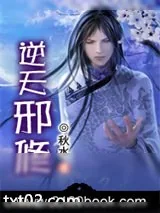 《逆天邪修》小说封面