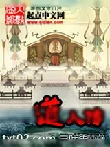 《道人传》小说封面