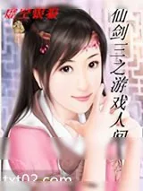《仙剑三之游戏人间》小说封面