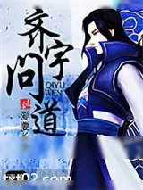 《齐宇问道》小说封面