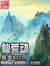《仙荒动》小说封面
